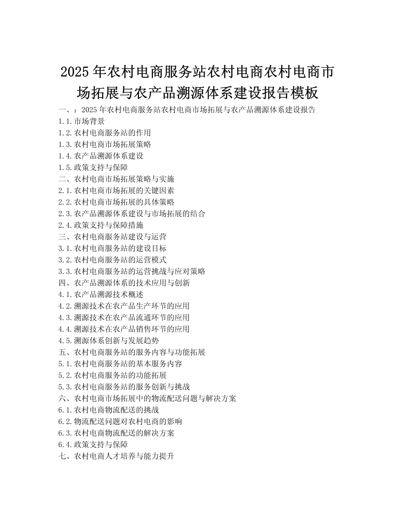2025 農村電商服務站如何驅動市場拓展與農產品溯源體系建設
